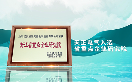 17c官网点击进入电气入选省重点企业研究院，为“两新”赛道加入科创引擎